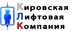 Кировская Лифтовая Компания