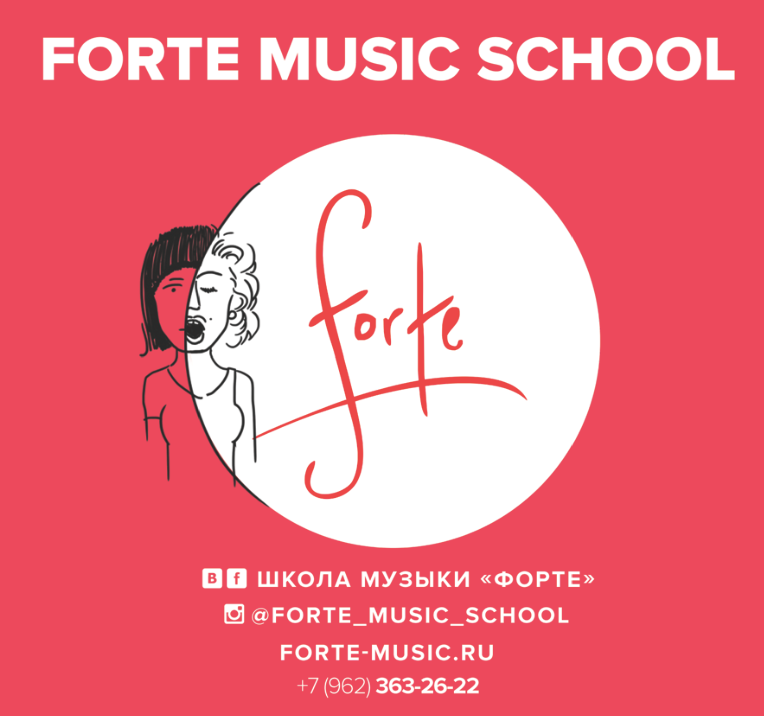 Форте, Музыкальная школа (Федорова Е.А)