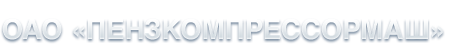 Пензкомпрессормаш