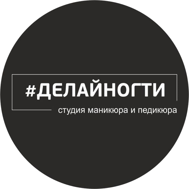 #ДелайНогти, студия маникюра и педикюра