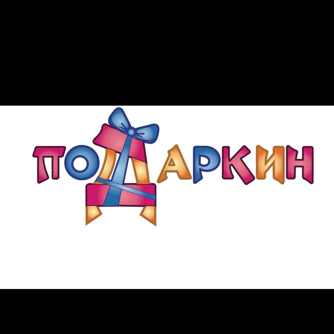 Подаркин 