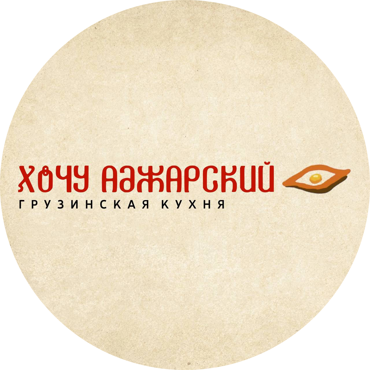 Хочу аджарский