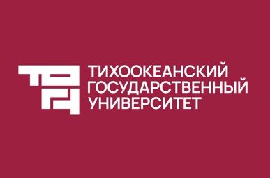 ФГБОУ ВО Тихоокеанский государственный университет