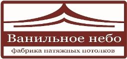 Фабрика натяжных потолков Ванильное небо