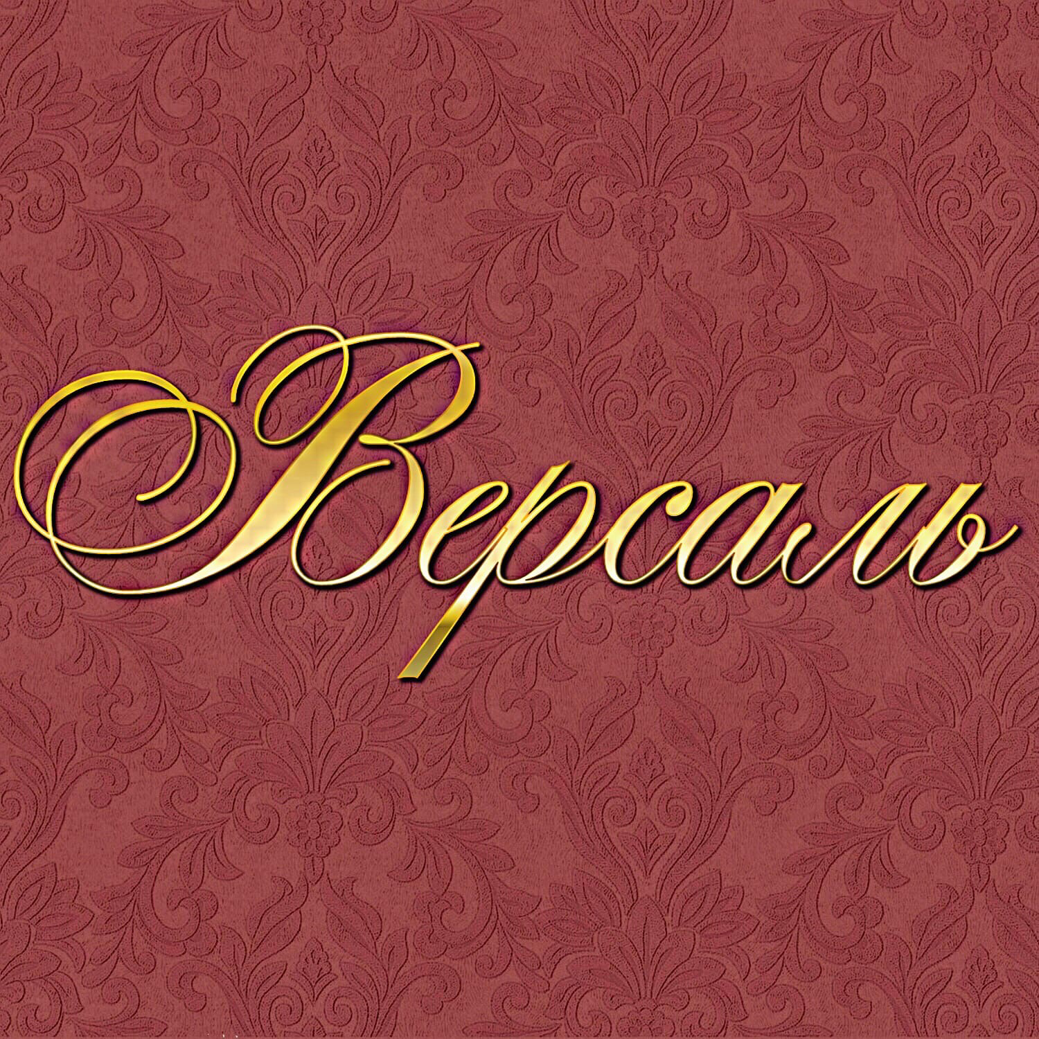 Версаль