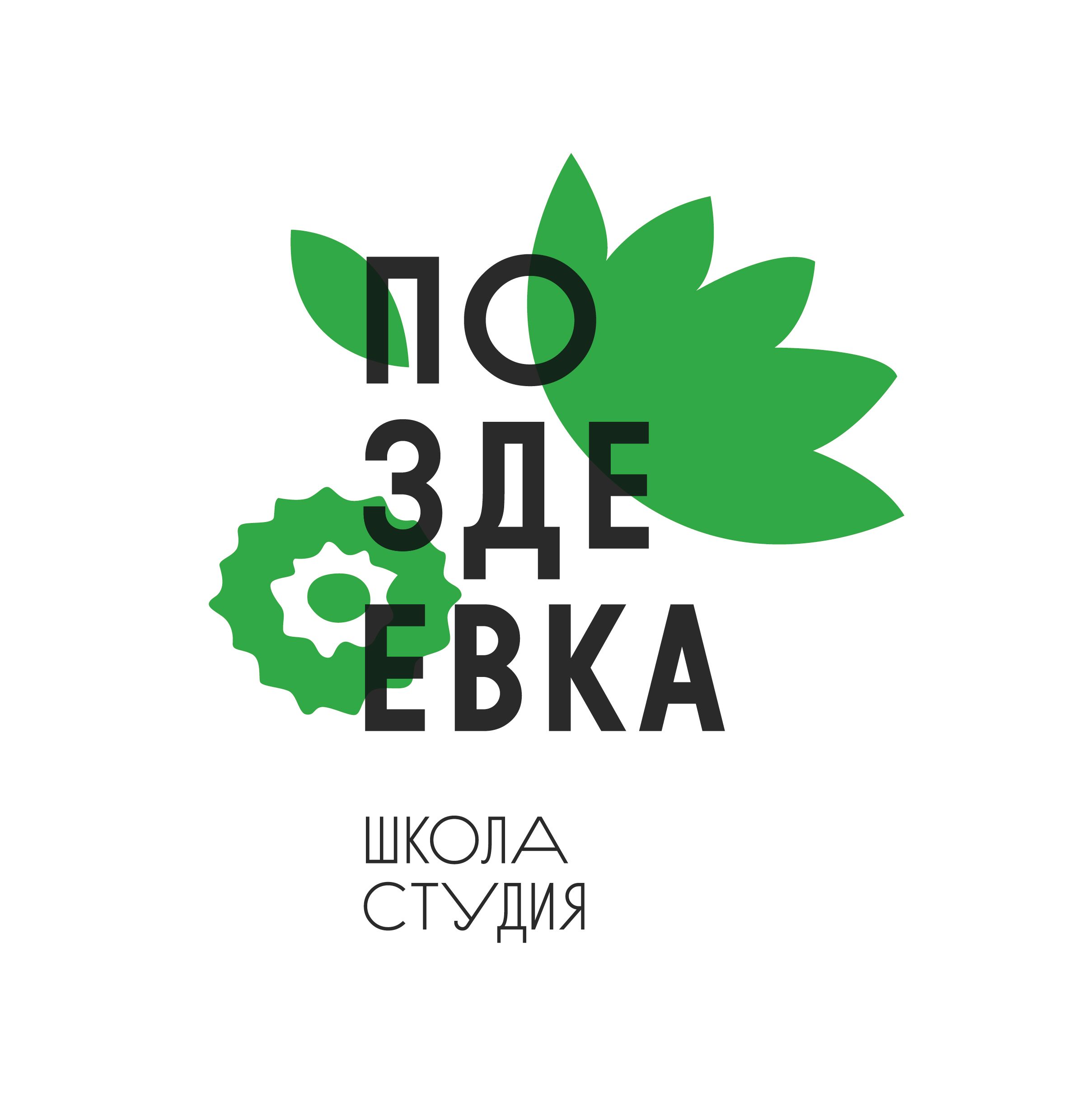 Новая художественная школа-студия им. А.Г. ПОздеева.