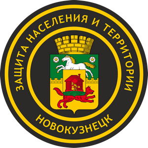 МБУ Управление по защите населения и территории г. Новокузнецка