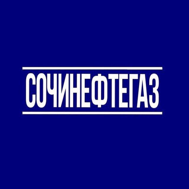 НефтоГАз-Сочи