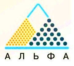 АЛЬФА