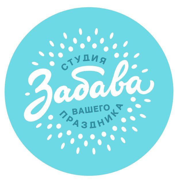 Студия праздника Забава
