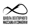 Школа векторного массажа и соматики
