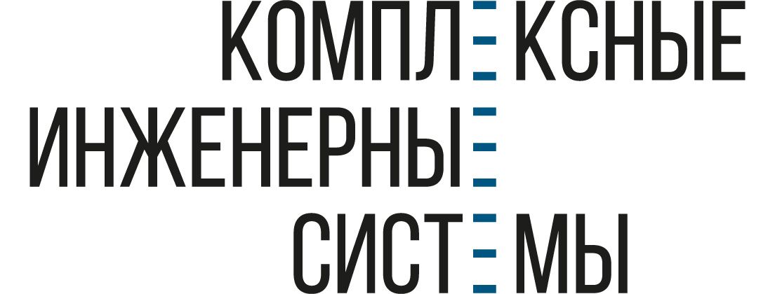 Комплексные инженерные системы