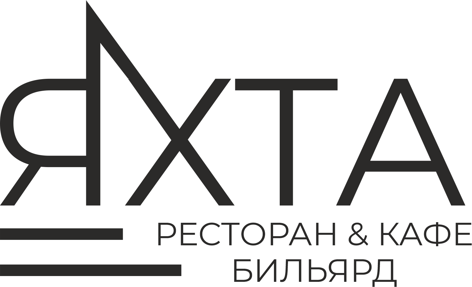 Ресторанный комплекс ЯХТА