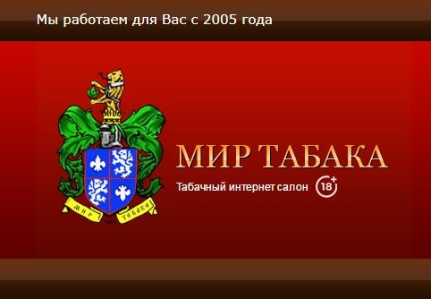 Мир Табака