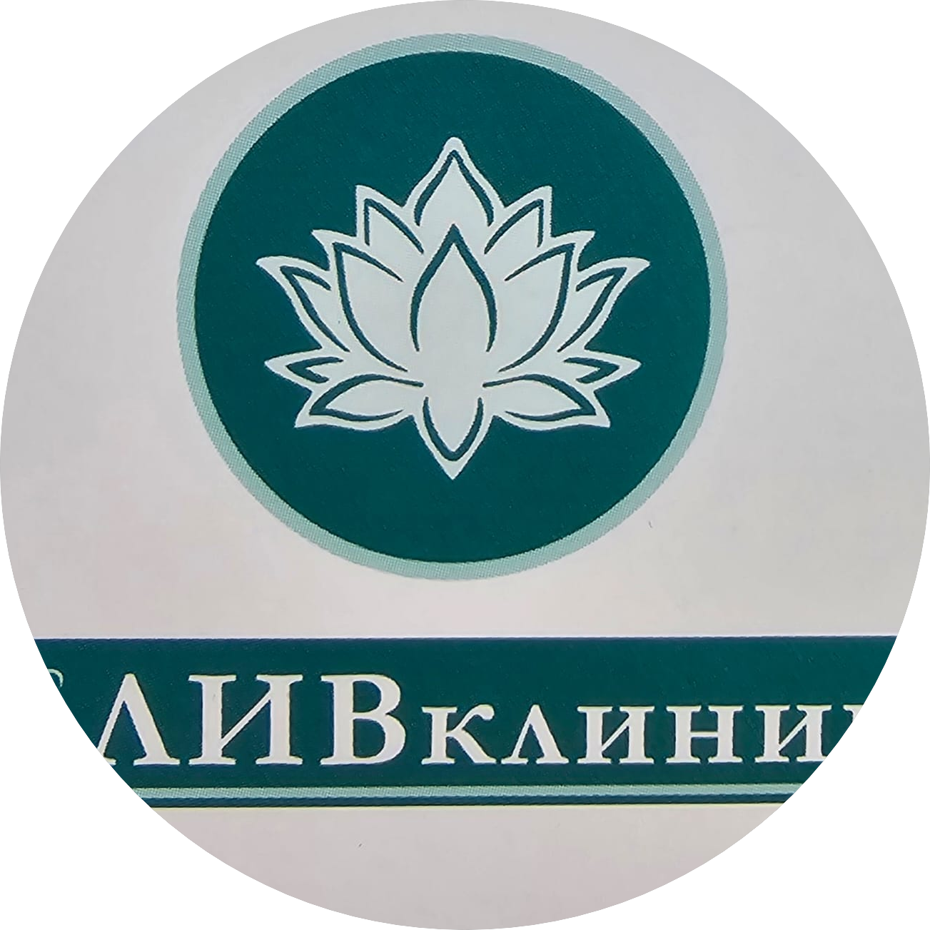 ЛИВ Клиника