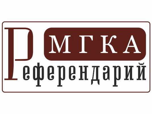 Московская Городская Коллегия Адвокатов Референдарий