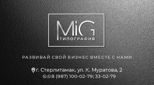 Типография МиГ