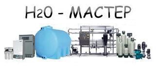 Н2о-Мастер