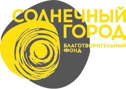 Благотворительный фонд Солнечный Город