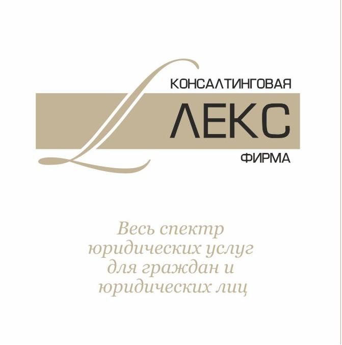 Консалтинговая фирма Лекс