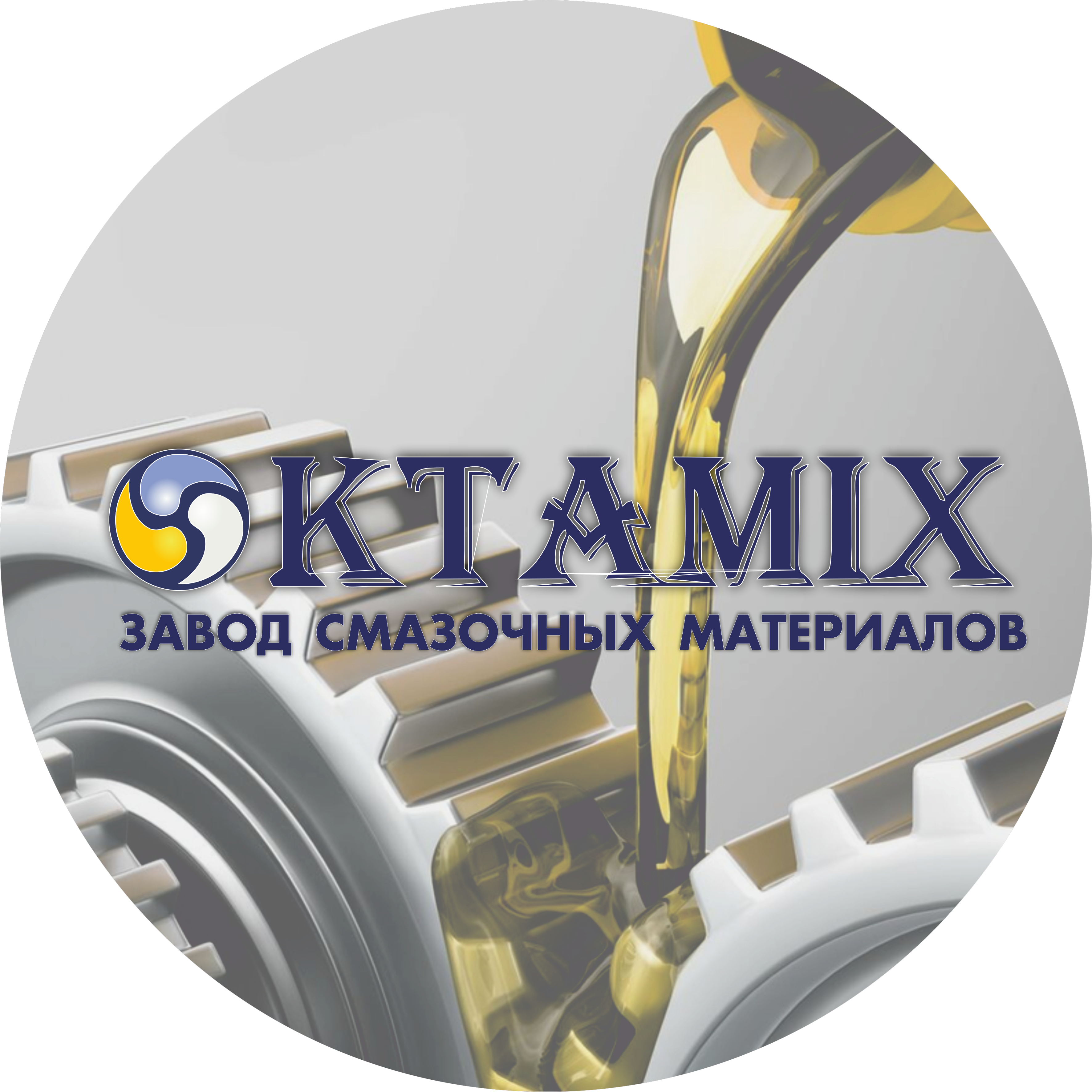 Завод смазочных материалов Октамикс