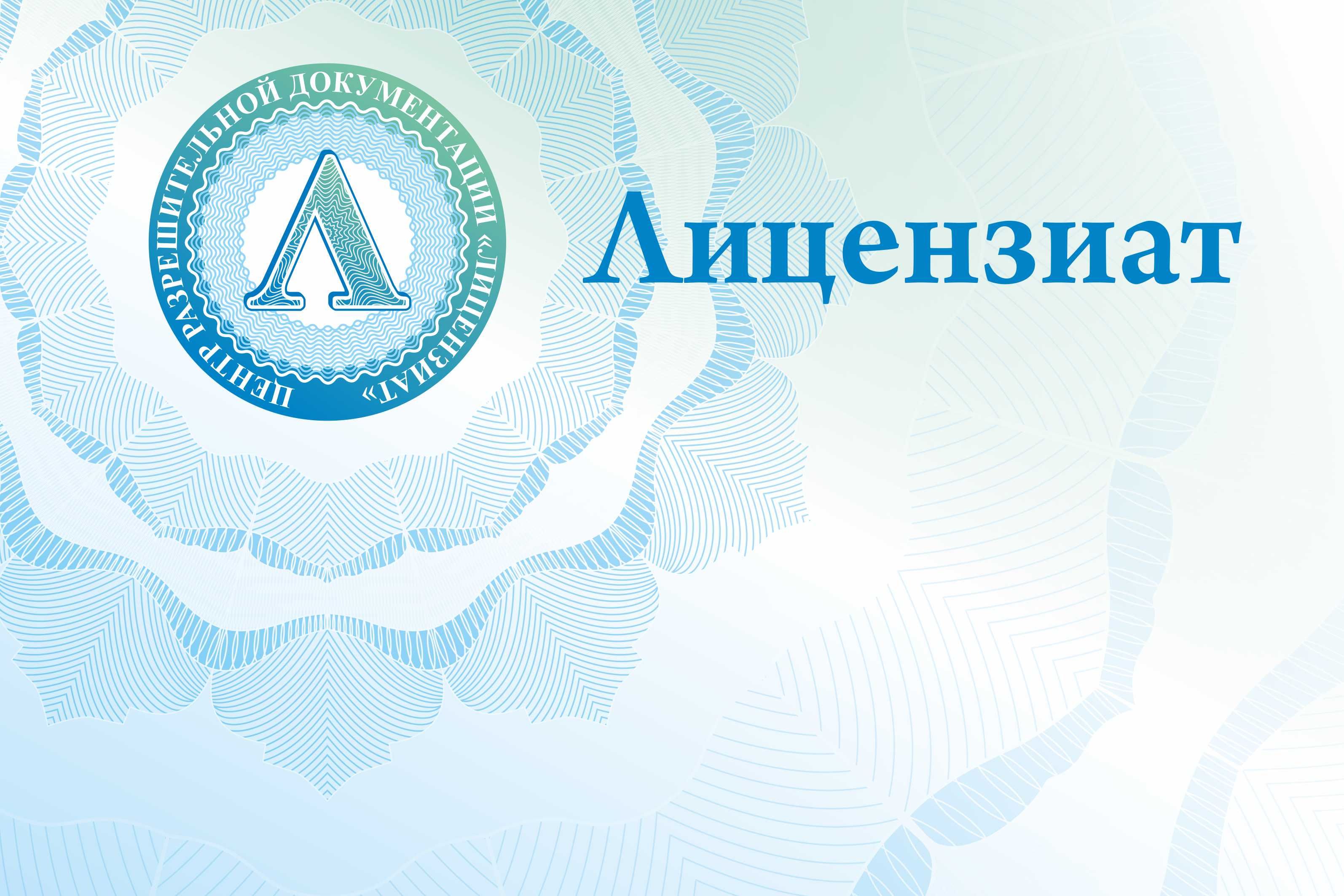 Лицензиат