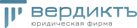 Юридическая фирма Вердиктъ