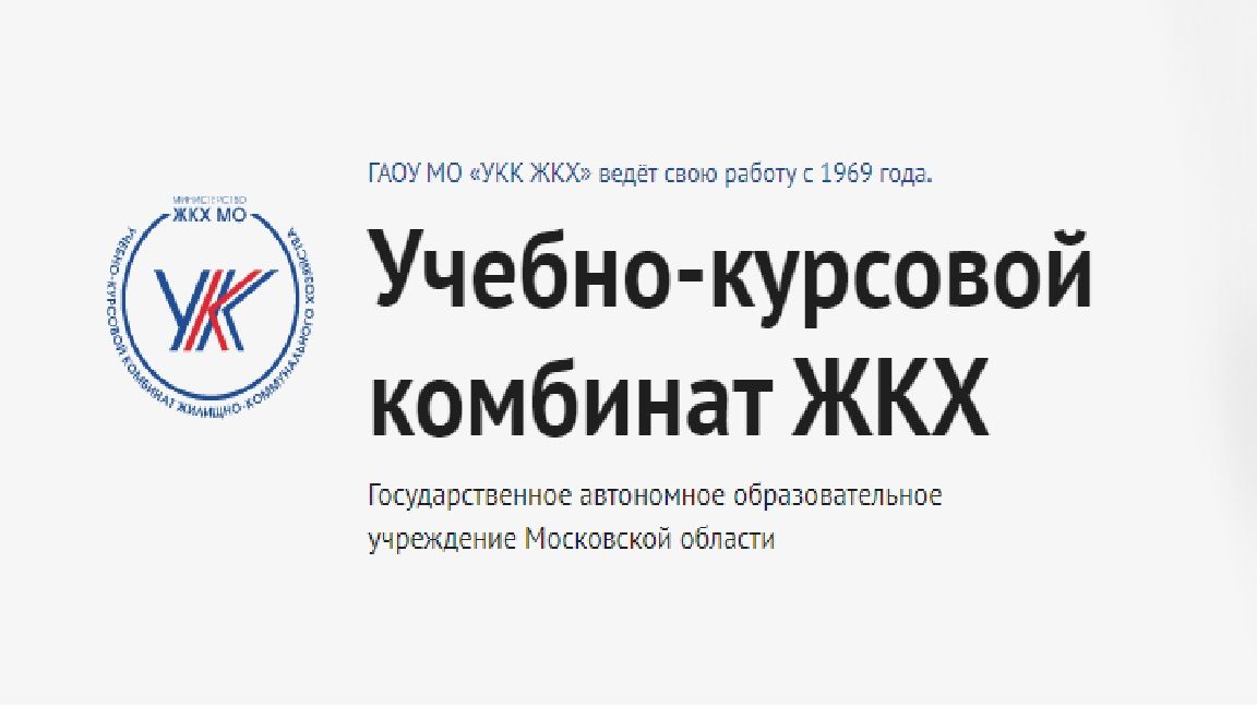Учебно-курсовой комбинат. Учебный курсовой комбинат жкх. Учебно-курсовой комбинат. Учебный курсовой комбинат жкх. Учебно курсовой.