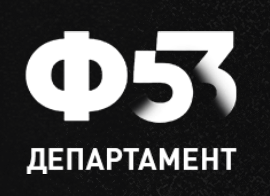 Департамент ф 53 что это. Департамент ф 53 что это