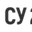 Логотип компании Строительное Управление 214