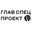 Логотип компании Главспецпроект