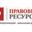 Логотип компании Правовые ресурсы
