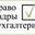 Логотип компании Право.Кадры.Бухгалтерия