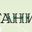 Логотип компании ООО "ЛАЙН-СЕРВИС"