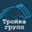 Логотип компании Тройка групп