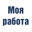 Логотип компании Моя Работа