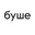 Логотип компании буше