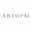 Логотип компании Авторы