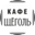 Логотип компании Кафе Щёголь