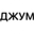 Логотип компании Джум