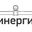 Логотип компании ОБЩЕСТВО С ОГРАНИЧЕННОЙ ОТВЕТСТВЕННОСТЬЮ "СИНЕРГИЯ"