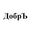 Логотип компании Добръ