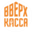 Логотип компании ВВЕРХ КАССА