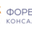 Логотип компании Форбс Консалтинг