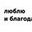 Логотип компании Благотворительный Фонд Помощи Нуждающимся Люблю и Благодарю