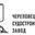 Логотип компании Череповецкий Судостроительный Завод