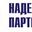Логотип компании Надежный Партнер
