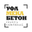 Логотип компании СтройЭталон