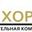 Логотип компании Хорос