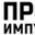Логотип компании Пром Импульс